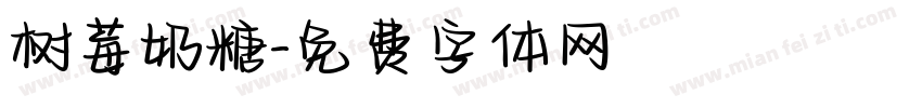 树莓奶糖字体转换