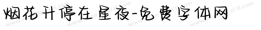 烟花升停在星夜字体转换