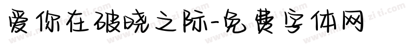 爱你在破晓之际字体转换