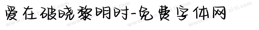 爱在破晓黎明时字体转换