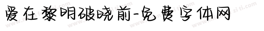 爱在黎明破晓前字体转换