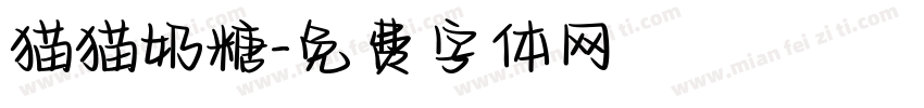 猫猫奶糖字体转换
