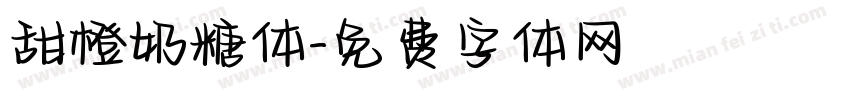 甜橙奶糖体字体转换