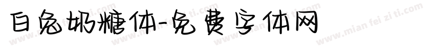 白兔奶糖体字体转换