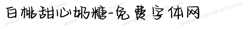 白桃甜心奶糖字体转换