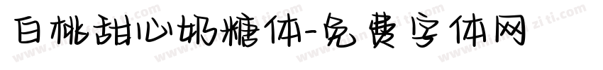 白桃甜心奶糖体字体转换