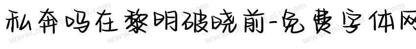 私奔吗在黎明破晓前字体转换