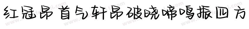 红冠昂首气轩昂破晓啼鸣振四方字体转换
