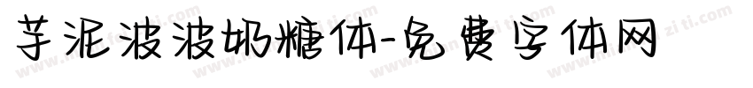芋泥波波奶糖体字体转换