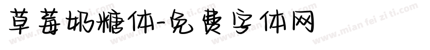 草莓奶糖体字体转换