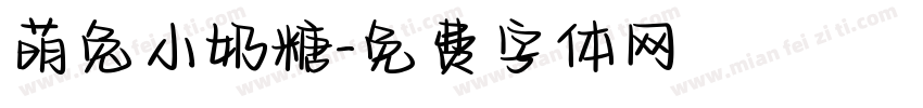 萌兔小奶糖字体转换
