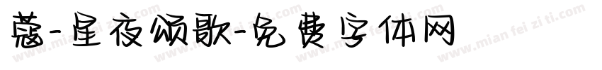 蔻-星夜颂歌字体转换