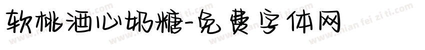 软桃酒心奶糖字体转换