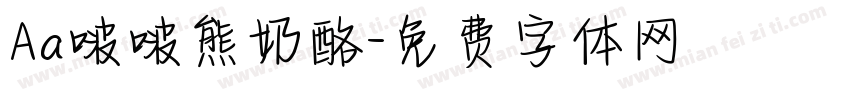 Aa啵啵熊奶酪字体转换