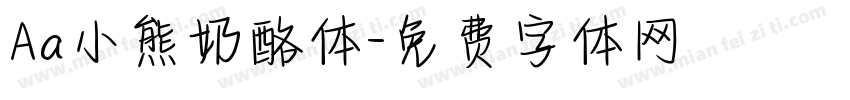 Aa小熊奶酪体字体转换
