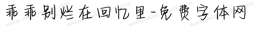 乖乖别烂在回忆里字体转换