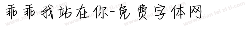 乖乖我站在你字体转换