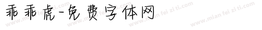 乖乖虎字体转换
