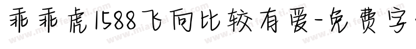 乖乖虎1588飞向比较有爱字体转换