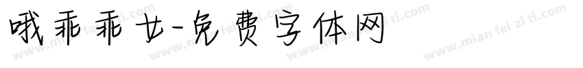 哦乖乖女字体转换
