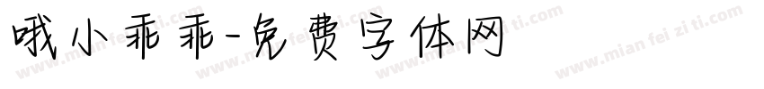 哦小乖乖字体转换
