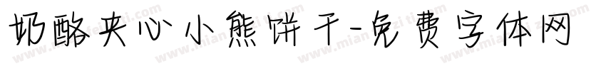 奶酪夹心小熊饼干字体转换