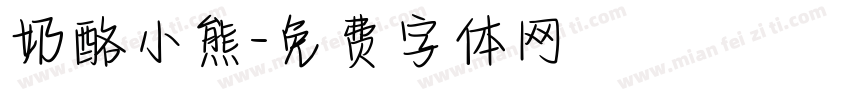 奶酪小熊字体转换