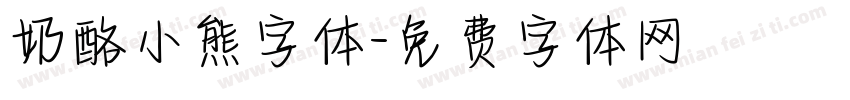 奶酪小熊字体字体转换