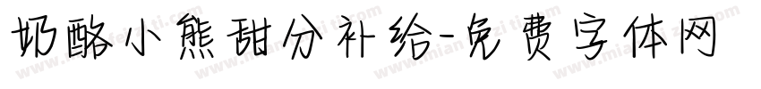 奶酪小熊甜分补给字体转换