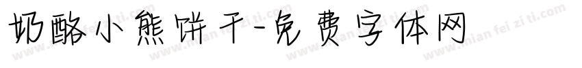 奶酪小熊饼干字体转换