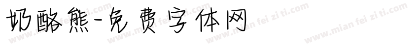 奶酪熊字体转换
