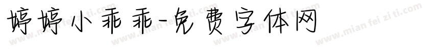 婷婷小乖乖字体转换