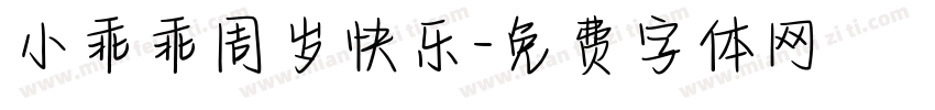 小乖乖周岁快乐字体转换