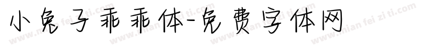 小兔子乖乖体字体转换