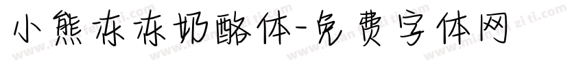 小熊冻冻奶酪体字体转换