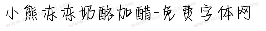 小熊冻冻奶酪加醋字体转换
