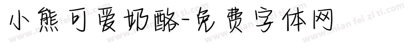 小熊可爱奶酪字体转换