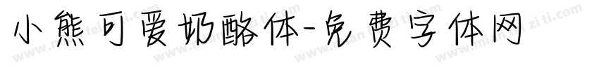 小熊可爱奶酪体字体转换