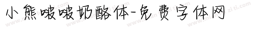 小熊啵啵奶酪体字体转换