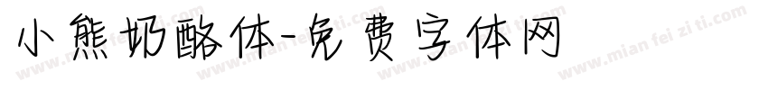 小熊奶酪体字体转换