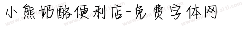 小熊奶酪便利店字体转换