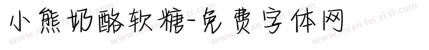 小熊奶酪软糖字体转换