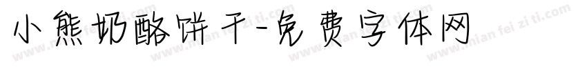 小熊奶酪饼干字体转换