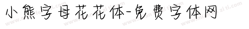 小熊字母花花体字体转换