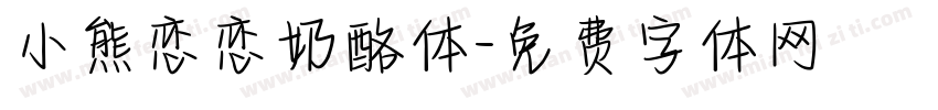 小熊恋恋奶酪体字体转换