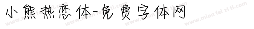 小熊热恋体字体转换