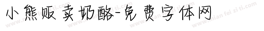 小熊贩卖奶酪字体转换