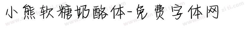 小熊软糖奶酪体字体转换