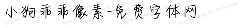 小狗乖乖像素字体转换