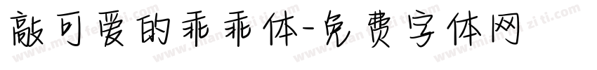 敲可爱的乖乖体字体转换